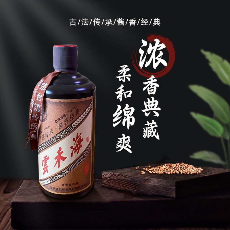 云禾海醬香型白酒53%（黑瓶）