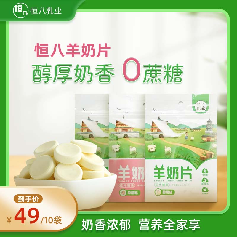 恒八羊奶片-袋裝