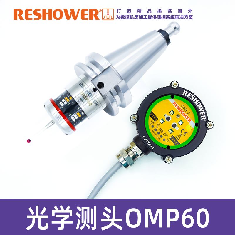 光学测头OMP60+OMI-2