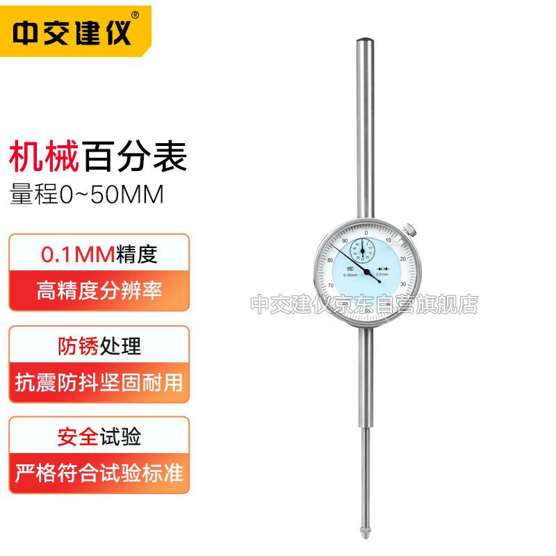中交建仪50mm百分表大量程精密型百分表高精度百分表表头表座 百分表0-50mm