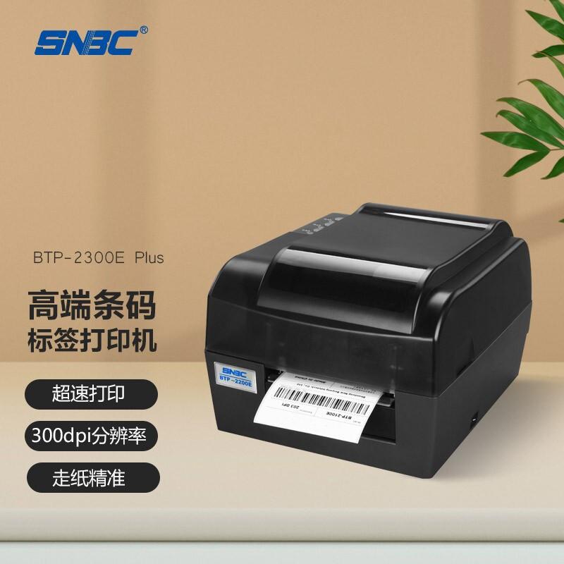 新北洋 (SNBC) BTP-2300E PLUS USB+串口 热敏/热转印打印机 120mm 条码标签不干胶快递单打印机
