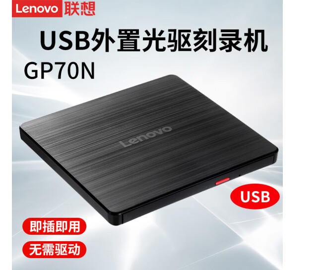 联想(Lenovo) 光驱 黑【Lenovo GP70N】刻录光驱(USB口)