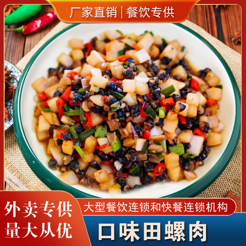 口味田螺肉