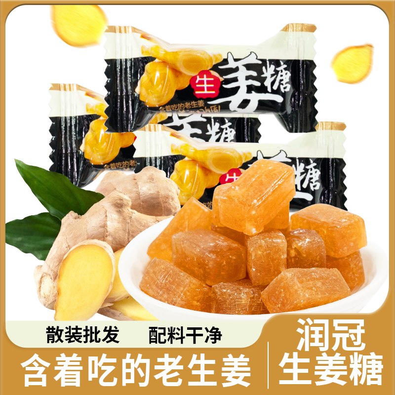 润冠生姜糖