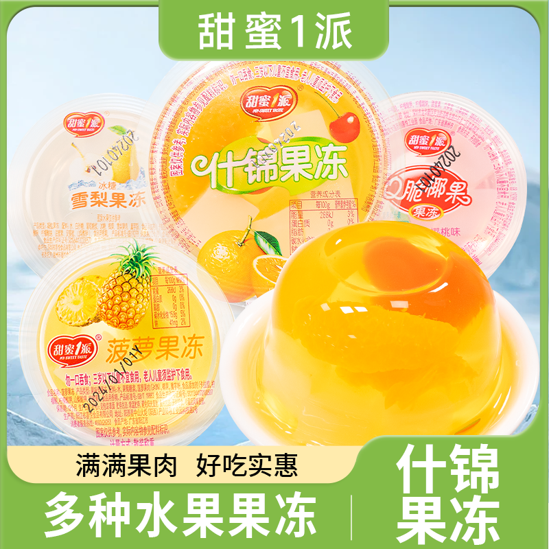 甜蜜一派什锦果肉果冻