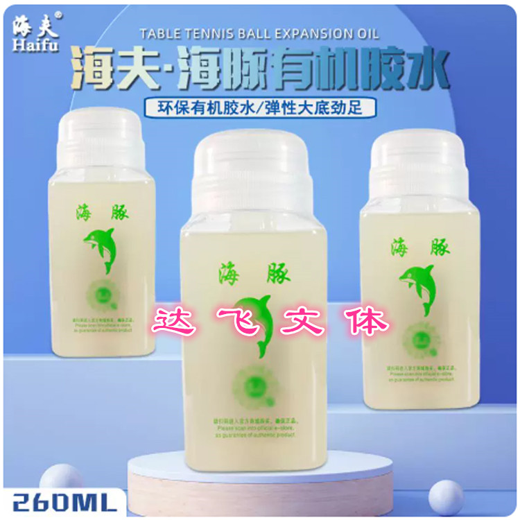 海夫海豚有机乒乓球胶水 乒乓球拍胶皮专用胶水粘合剂