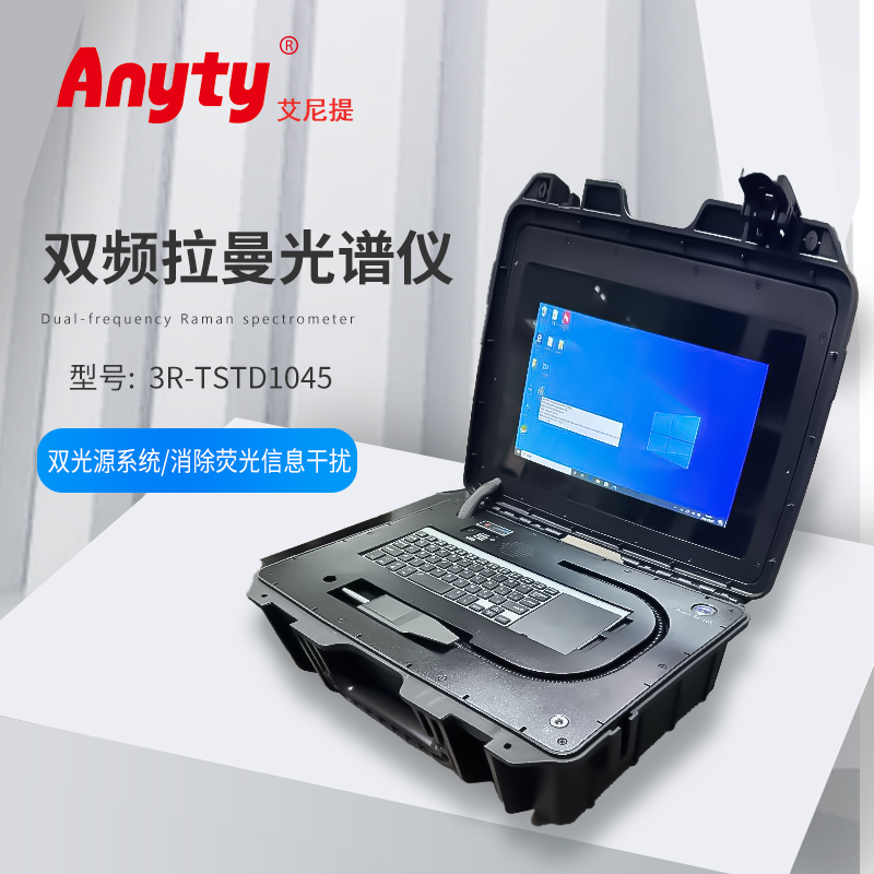 双频拉曼光谱仪3R-TSTD1045  消除荧光背景信号干扰 /单谱图和双波频移谱图比对/ 精准测量/可充电锂电池