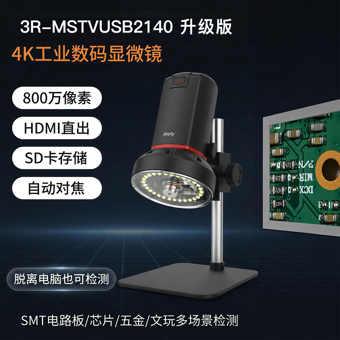 艾尼提桌面高清自动对焦数码升级款/体式显微镜3R-MSTVUSB2140-4K  4K 自动对焦 800万像素 新增SD卡存储