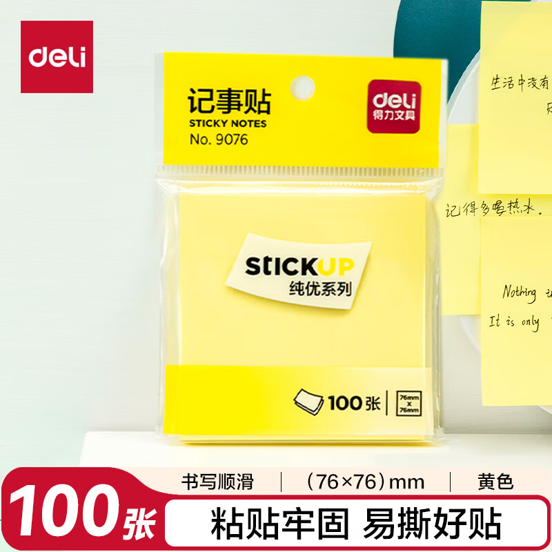 得力 简约便利贴