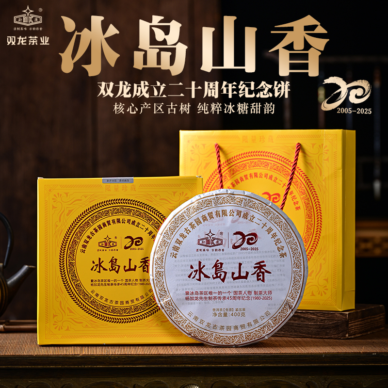 2025年冰岛山香-20周年纪念茶